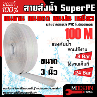 CAPITAL ท่อส่งน้ำ สายส่งน้ำ Super PE ขนาด 3นิ้ว ทนแรงดัน24บาร์ ยาว100เมตร สายส่งPVC เทปส่งน้ำ สายส่งพีวีซี