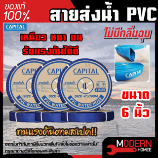 CAPITAL ท่อส่งน้ำ สายส่งน้ำ ขนาด 6นิ้ว ทนแรงดัน3บาร์ ยาว50เมตร สายส่งPVC เทปส่งน้ำ สายส่งพีวีซี