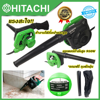 HITACHI เครื่องเป่าลม BLOWER เป่าลม ดูดฝุ่น รุ่น RB-40SA   (งานเทียบ)