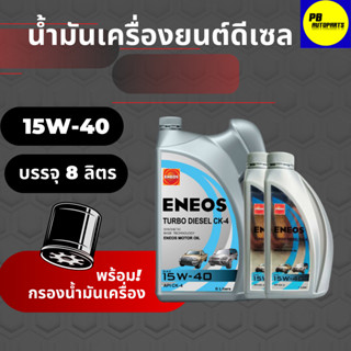 ENEOS TURBO DIESEL CK-4 15W-40    8 ลิตร(ฟรีเสื้อยืด) (ฟรีกรองเครื่อง1ลูก มีตัวเลือก)