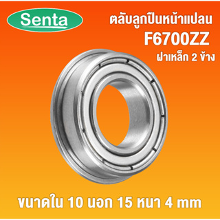 F6700ZZ ตลับลูกปืนหน้าแปลน ( Flanged Ball Bearings ) ฝาเหล็ก 2 ข้าง 10x15x4 mm  F6700Z  โดย Senta