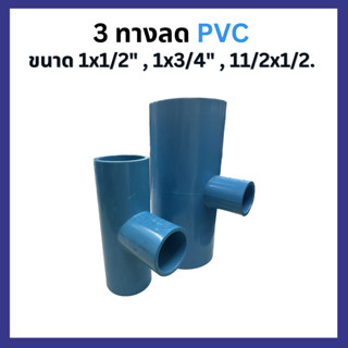 สามทางลด PVC 1x1/2" , 1x3/4" , 11/2x1/2"