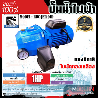 RADISON ปั๊มน้ำไฟฟ้าออโต้ รุ่น RDC-JET101D 1 HP 1 x 1 นิ้ว ปั๊มน้ำ ปั๊มน้ำหอยโข่ง ปั๊มน้ำมอเตอร์ ปั้มน้ำ ปั๊มหอยโขง