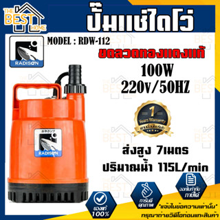 RADISON ปั๊มแช่ รุ่น RDW-112 100W / 1/8HP ปั้มน้ำ ปั๊มแช่สูบน้ำสะอาด 1 นิ้ว ปั๊มน้ำ ปั้มแช่ ไดโว่