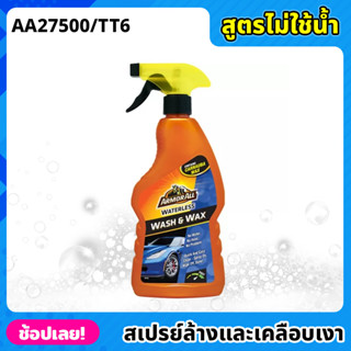 ArmorAll สเปรย์ล้าง และเคลือบเงาสีรถ (สูตรไม่ใช้น้ำ) Waterless Wash &amp; Wax Spray 500ml สเปรย์ล้างรถ สเปรย์เคลือบเงา AA275