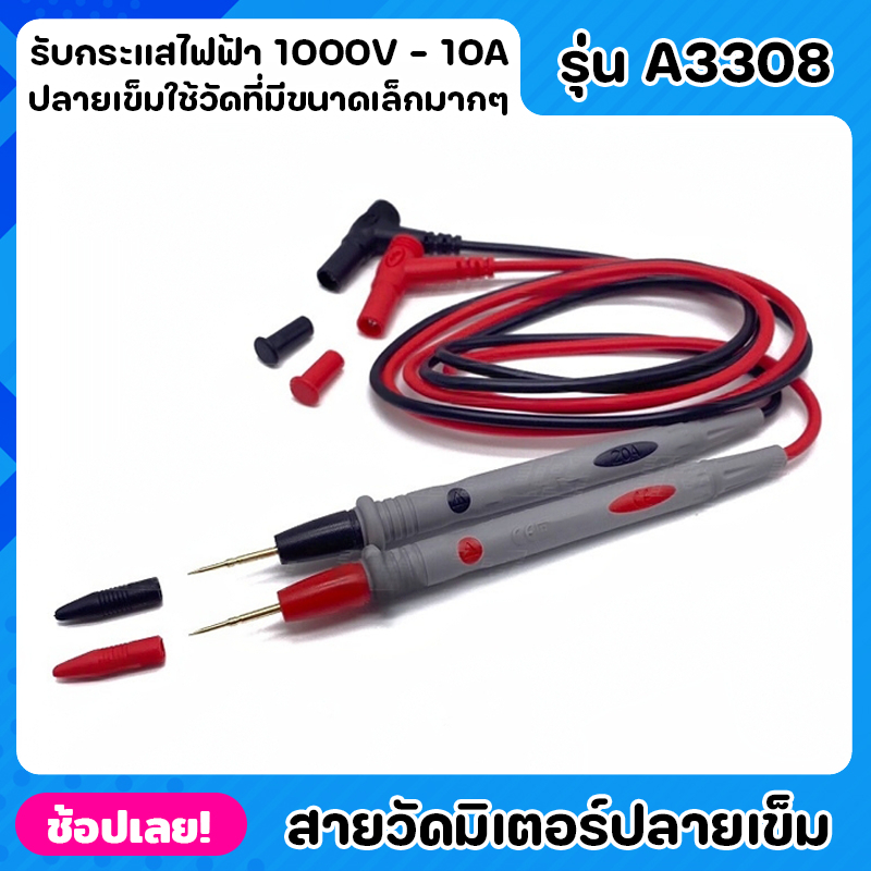 สายวัดมิเตอร์ ปลายเข็ม รุ่น A3308 สายมิเตอร์ 1000V-20A คุณภาพดีใช้ได้กับมิเตอร์ทุกรุ่น ปลายแบบเข็มเห