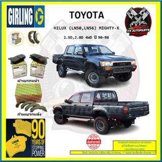 ผ้าเบรค GIRLING (เกอริ่ง) รุ่น TOYOTA HILUX (LN50 , LN56) MIGHTY-X 2.5D , 2.8D 4WD ปี 90-98 (โปรส่งฟรี)