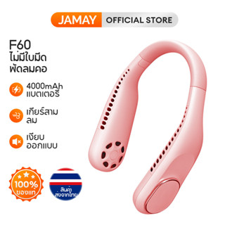 JAMAY พัดลมห้อยคอ ไม่ต้องถือ ไม่ใช่ใบพัด 4000mAh พัดลมระบายความร้อน ชาร์จUSB ปรับลมได้ 3 ระดับ F60