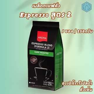 Aroma Coffee เมล็ดกาแฟคั่ว Aroma Espresso สูตร 2 (ชนิดเม็ด) (250กรัม/ซอง)