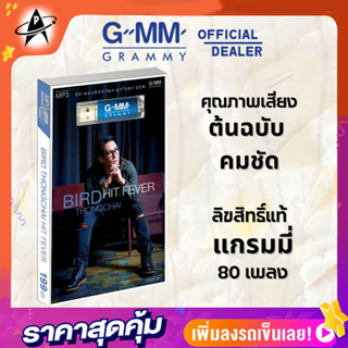 GMM GRAMMY USB BIRD THONGCHAI HIT FEVER เบิร์ด ธงไชย ฮิตฟีเวอร์ usbเพลงเสียงระดับต้นฉบับ คมชัด 80เพลง