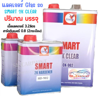 แลคเกอร์ Glas so SMART 2K HARDENER เคลียร์ 2:1 ชุดใหญ่ (เนื้อแลคเกอร์ 3.2ลิตร +ฮาร์ด0.8ลิตร2กระป๋อง)