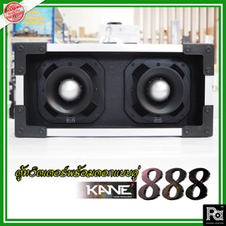 กล่องตู้แซคทวิตเตอร์หัวจรวดสำเร็จรูปแบบคู่ พร้อมดอกเสียงแหลม KANE-888 (1ใบ) ตู้ทวิตเตอร์คู่ ตู้เสียงแหลม พร้อมดอก