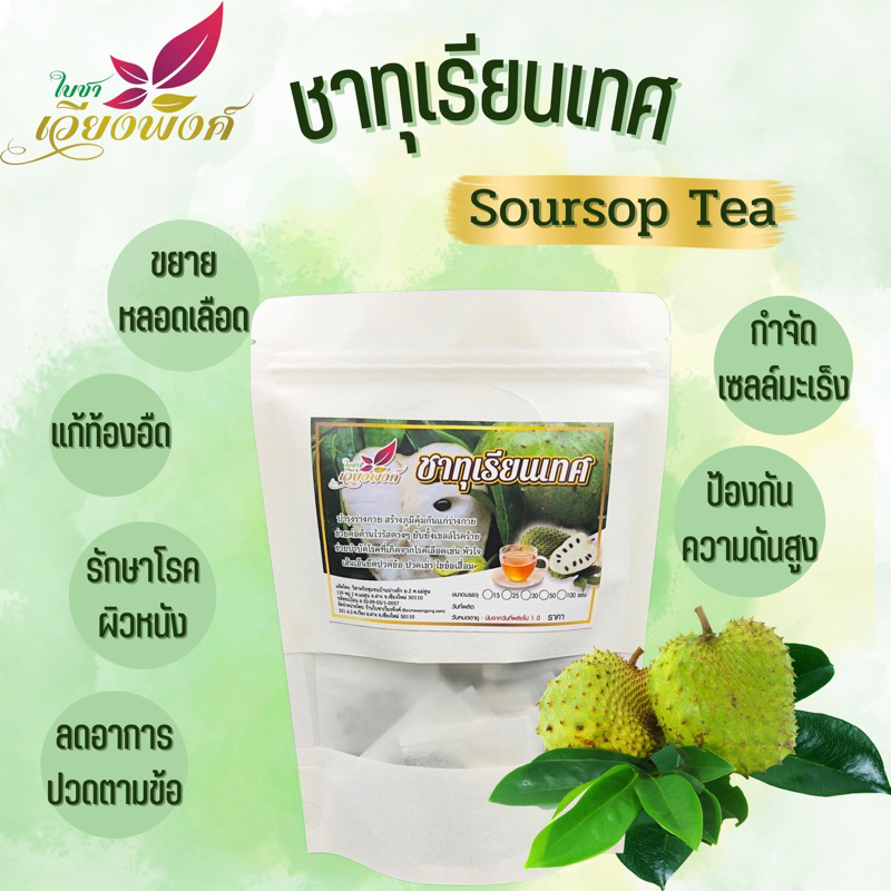 ชาทุเรียนเทศ บัดบำข้อเสื่อม โรคเลือด สร้างภูมิคุ้มกันแก่ร่างกาย