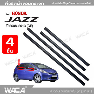 WACA for Honda Jazz ( GE 6 - GE 9 ) ปี2008-2013 ยางรีดน้ำ คิ้วรีดน้ำขอบกระจก คิ้วขอบประตูตรงรุ่น 4PH (4 ชิ้น) ส่งฟรี ^SA