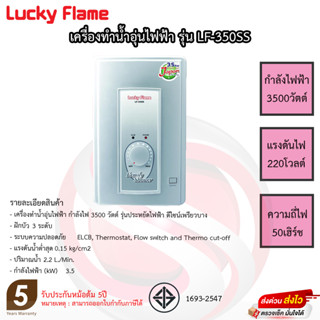 เครื่องทำน้ำอุ่นลักกี้เฟรม Lucky Flame 3,500วัตต์ รุ่น LF-350SS ประกันนาน 5ปี!!!