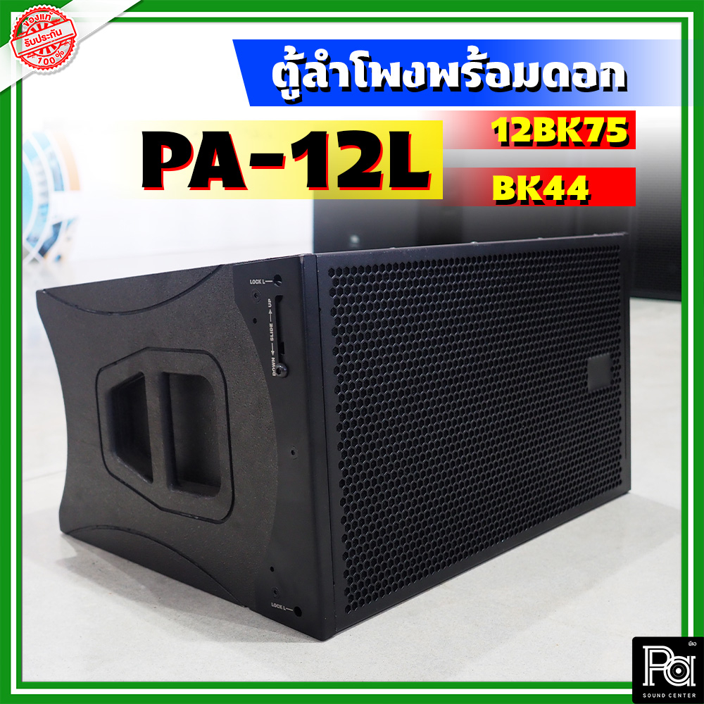ตู้ลำโพง WSS PA-12L NPE 12BK75 + BK 44 Line Array ลำโพง ไลน์อะเรย์ ตู้ลำโพง Line Array พร้อมใช้งาน