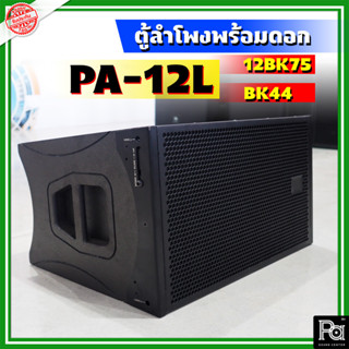 ตู้ลำโพง WSS PA-12L พร้อมดอก NPE 12BK75 + BK 44 Line Array ลำโพง ไลน์อะเรย์ พร้อมดอกลำโพง ตู้ลำโพงLine Array พร้อมใช้งาน