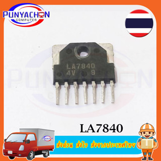 LA7840/LA7840 SIP 7 Field ราคาต่อชิ้น ส่งด่วน ส่งไว ส่งจากประเทศไทย