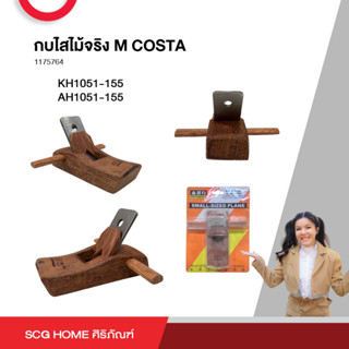 กบไสไม้จริง M COSTA KH1051-155 AH1051-155