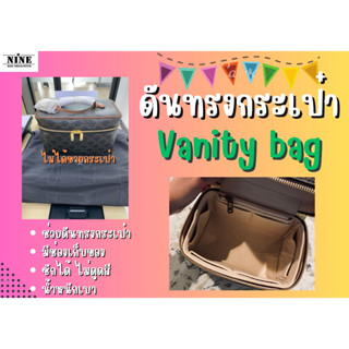 [ดันทรงกระเป๋า] Vanity bag จัดระเบียบ และดันทรงกระเป๋า