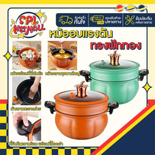 หม้อแรงดัน ทรงฟักทอง พร้อมที่นึ่ง หม้อความดันหม้อแรงดันเคลือบNON - STICK หม้อตุ๋นอัดแรงดัน หม้อความดันขนาดใหญ่