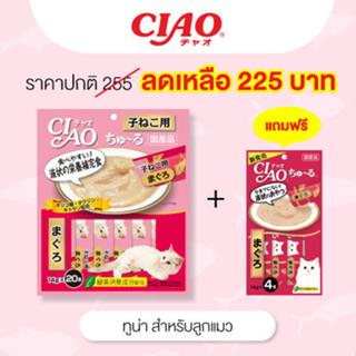 CIAO Churu ขนมแมวเลีย 14 กรัม x 20 ซอง (SC-121/SC-127/SC-128/SC-129/SC-130/SC-191/SC-192/SC-193) + ฟรีแมวเลีย 4 ซอง