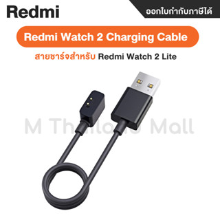 Redmi Watch 2 Charging Cable (สายชาร์จสำหรับ Redmi Watch 2 Lite)