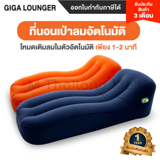 ที่นอนเป่าลมอัตโนมัติ Giga Lounger - ประกันโดย Mi Thailand Mall 3 เดือน