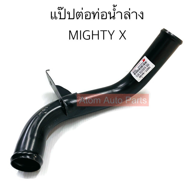 ืNYK แป๊ปน้ำล่าง MIGHTY X แป๊ปต่อท่อน้ำล่าง MIGHTY X รหัส.T0296 (16577-54150)