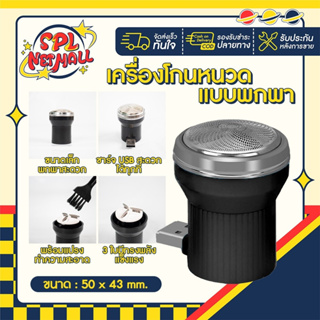 เครื่องโกนหนวดไฟฟ้า เครื่องโกนหนวด ขนาดพกพา สะดวก ใช้งานง่าย ชาร์จไฟ USB splnetmall