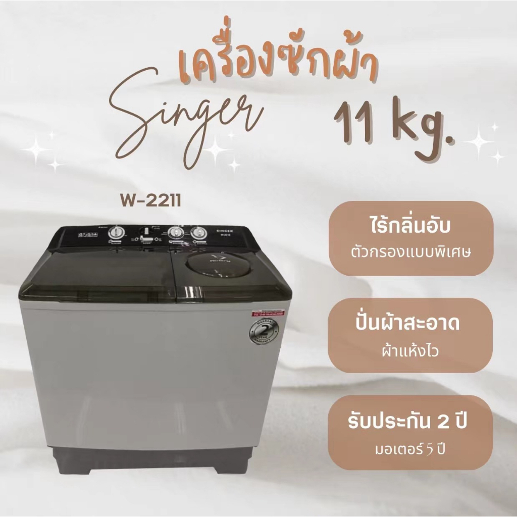 [ส่งฟรี]Singer เครื่องซักผ้า 2 ถัง Twin Tub  ขนาด11-13กก.รุ่นW-2211/รุ่นW-2213