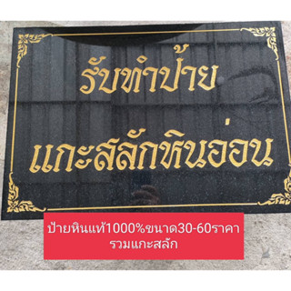 รับทำป้ายหินอ่อนหินแกรนิตขนาด30-60เซนราคารวมแกะสลัก1700เท่านั้น