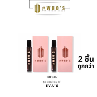 น้ำหอมฮูส์ #WHO PERFUME กลิ่นเอวา EVAS แพคคู่ 10ML 2ชิ้น