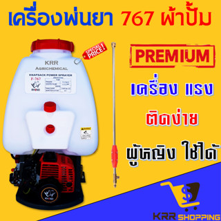 เครื่องพ่นยา 767 ผ้าปั้ม ขนาด 25 ลิตร เครื่องพ่นยาน้ำมัน 767 พ่นยา 767 คาร์บูผ้าปั้ม ผ้าปั๊ม คาร์บูเรเตอร์ผ้าปั้ม