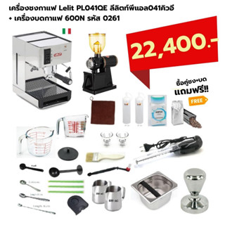 เครื่องชงกาแฟ Lelit PL041QE ลีลิตท์พีแอล041คิวอี + เครื่องบดกาแฟ 600N รหัส 0261