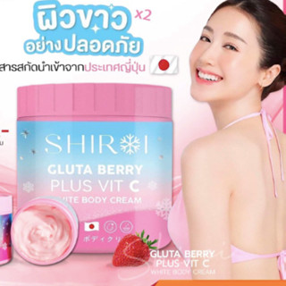 กลูต้าชิโรอิ SHIROI GLUTA BERRY PLUS VIT C ครีมทาผิวกลูต้าเบอรี่พลัสวิตซี ผิวกระจ่างใส ผิวขาว ลดรอยแตก มีของแถม