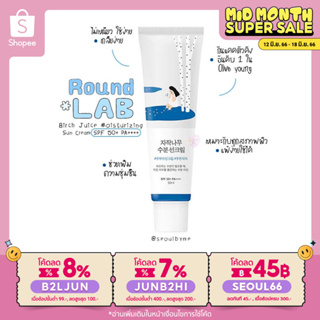 (ใส่โค้ด B2LJUN ลดสูงสุด8%) ROUND LAB🌥️ Birch Juice Moisturizing Sun Cream 50ml.