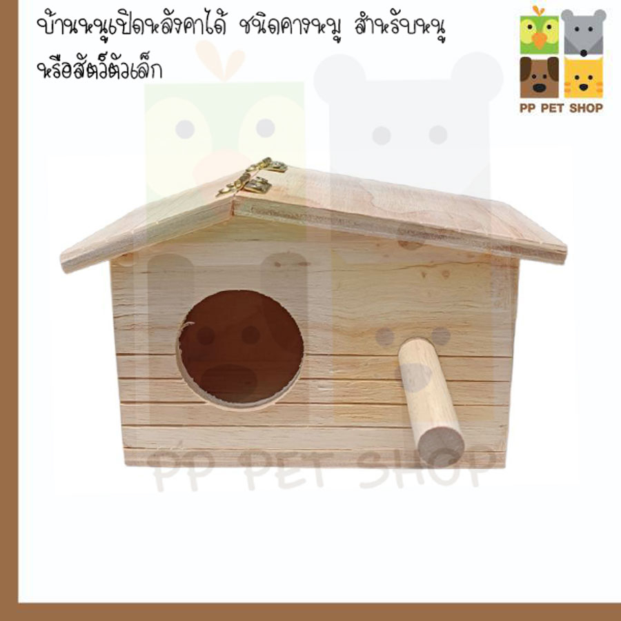 บ้านหนูเปิดหลังคาได้ ชนิดคางหมู สำหรับหนู หรือสัตว์ตัวเล็ก ขนาดใหญ่ ราคา 95 บ.