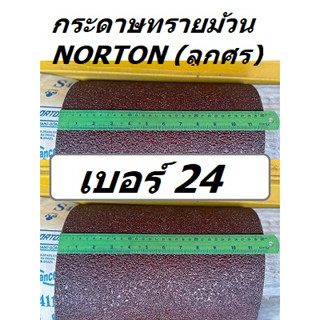 กระดาษทรายม้วน ตราหมี norton ออสเตรเลีย เบอร์ 24 60 80 100 120  แบ่งขายเป็นเมตร