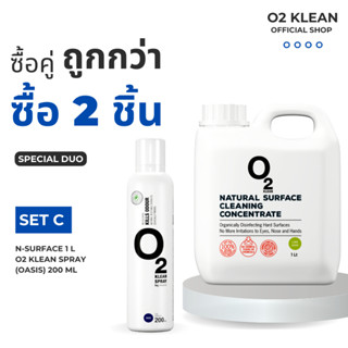 O2 klean Set C ซื้อคู่ถูกกว่า