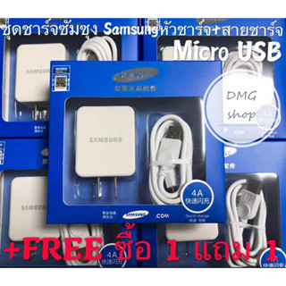 สายชาร์จSamsung +หัวชาร์จ ชุดชาร์จ ซัมซุง 5V2A สายยาว1M ชื่อ 1 แถม 1​แท้100％รองรับสายชาร์จ Micro USB ทุกรุ่น