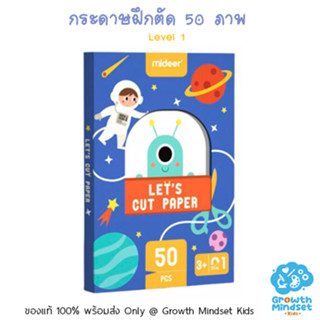 GM Kids (ของแท้พร้อมส่ง 3 - 5 ขวบ) ชุดกระดาษฝึกตัด ระดับ 1 Lets Cut Paper Level 1 (Mideer)