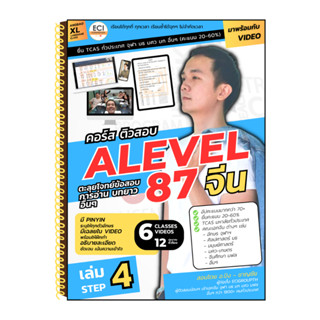 [ECITutor] ALevel 87 / PAT7.4 จีน - Step 4 หนังสือติวสอบ ภ.จีน - ตะลุยโจทย์ การอ่าน บทยาวยาก  - พร้อม Video เรียนออนไลน์