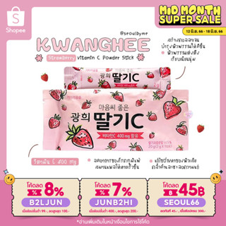 (ใส่โค้ด B2LJUN ลดสูงสุด8%) Kwanghee✨ Strawberry Vitamin C Powder Stick #10ซอง 🍓