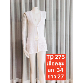 TO275 เสื้อคุลมสีขาวแขนกุด เสื้อลำลองผู้หญิง พร้อมส่ง