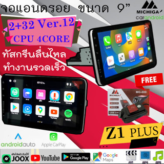 (ใหม่แกะกล่อง) MICHIGA รุ่น Z1 PLUS จอแอนดรอย 9นิ้ว Android 2DIN Ver.12 แรม2GBรอม32GB CPU4CORE ฟรีกล้องบันทึกหน้า