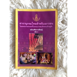 หนังสือสารานุกรมไทยสำหรับเยาวชนเล่ม6