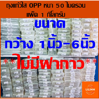 ✅ถูกที่สุด✅ถุงแก้ว OPPกว้าง1นิ้ว-6นิ้ว หนา50ไมครอน บรรจุ 1 Kg. Cellophane bags(ไม่ใช่ฝากาว)