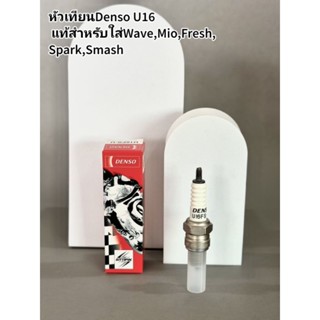 หัวเทียนDENSO U16แท้เกลียวสั้นสำหรับรถWave100,Mio,Spark,Smash