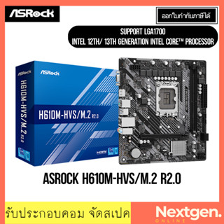 เมนอบร์ด ASROCK H610M-HVS/M.2 R2.0 DDR4 LGA1700 INTEL GEN12-13th